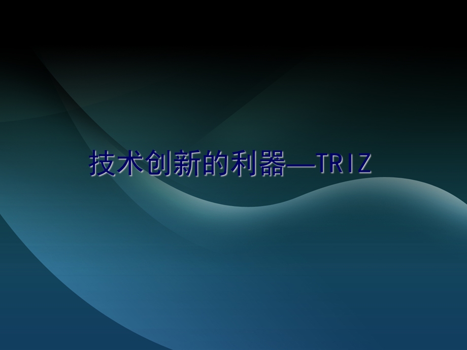 TRIZ发明创新理论及应用.ppt_第1页