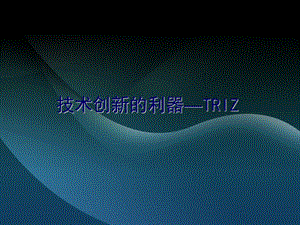 TRIZ发明创新理论及应用.ppt