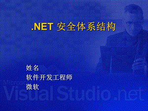 NET安全体系结构.ppt