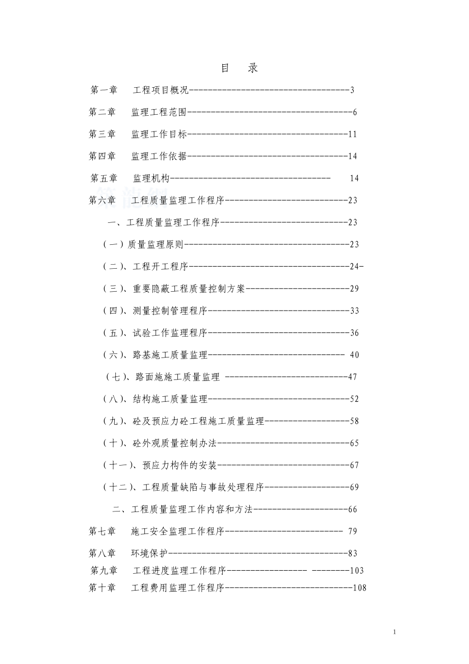 乌审召生态工业园区至嘎鲁图一级公路工程监理规都划.草稿.doc_第1页