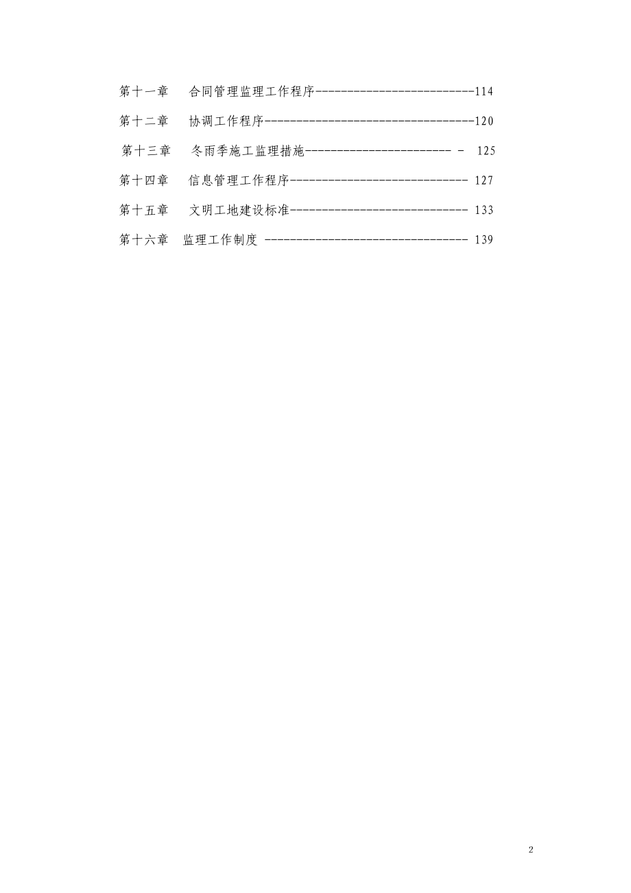 乌审召生态工业园区至嘎鲁图一级公路工程监理规都划.草稿.doc_第2页