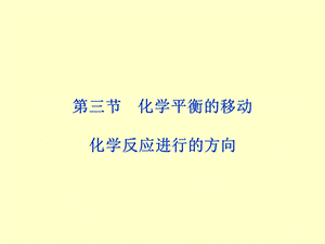 2014届高三化学一轮复习双基课件：第7章第3节化学平衡的移动(人教版).ppt