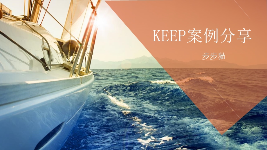 KEEP运营案例分享.ppt_第1页