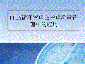 PDCA与护理质量管理.ppt