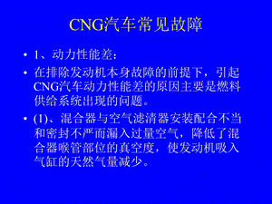 CNG汽车常见故障浅析.ppt