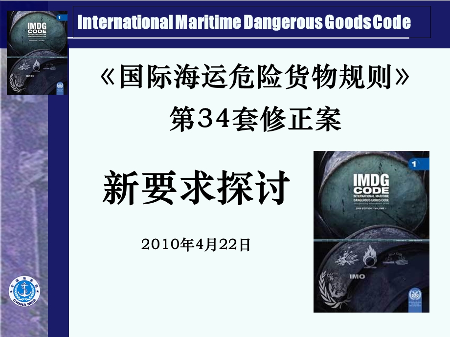 IMDG3410新版修正内容.ppt_第1页