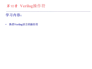 Verilog语法简易手册.ppt