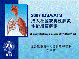 IDSA-ATS成人社区获得性肺炎指南解读.ppt