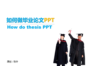 叶作品如何做毕业论文.ppt