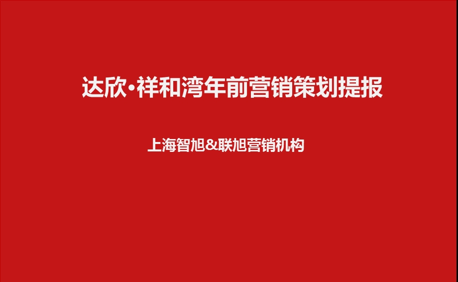 2013祥和湾春节营销策划提报.ppt_第1页