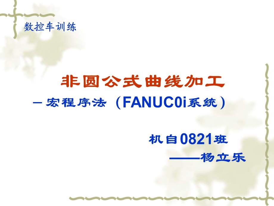 FANUC0i系统-宏程序例.ppt_第1页