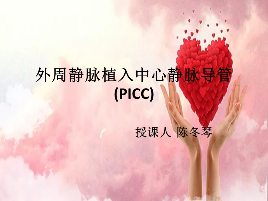 PICC置管的日常维护.ppt_第1页