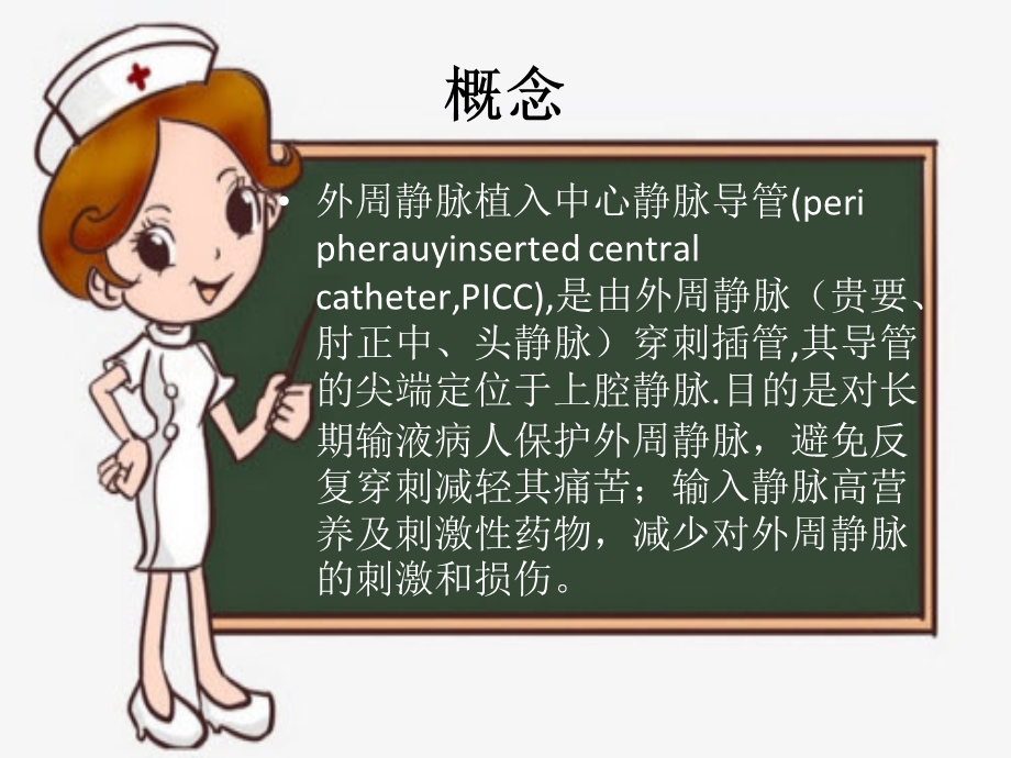 PICC置管的日常维护.ppt_第3页