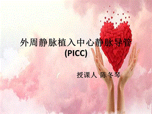 PICC置管的日常维护.ppt