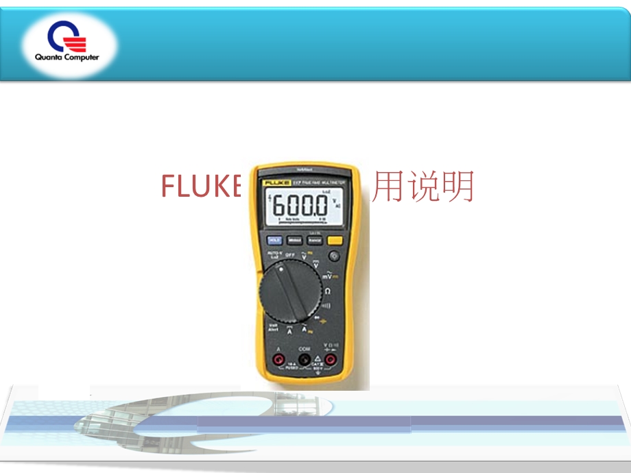 FLUKE117C万用表使用方法.ppt_第1页