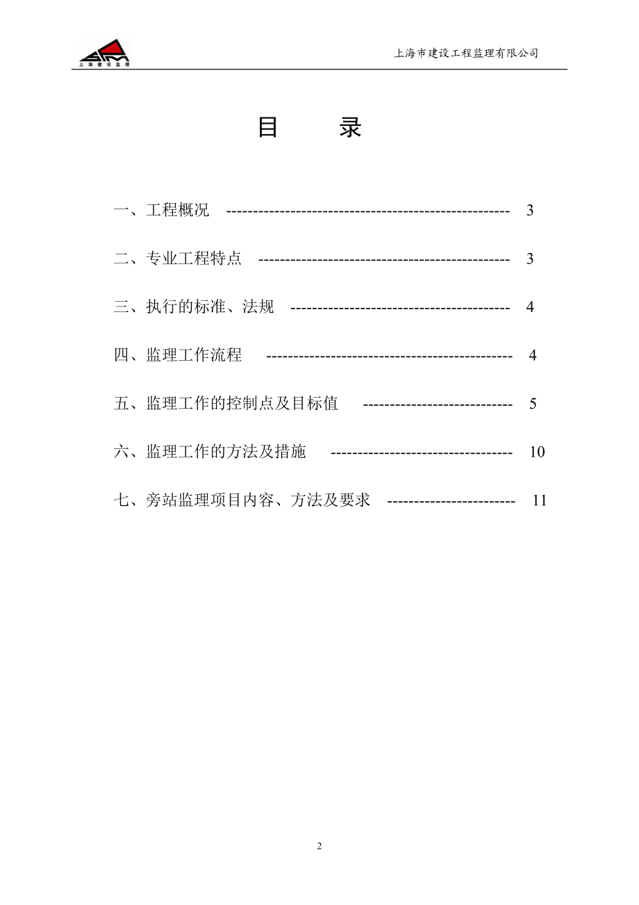 古北国际财富中心工都程预留预埋工程监理实施细则.doc_第2页