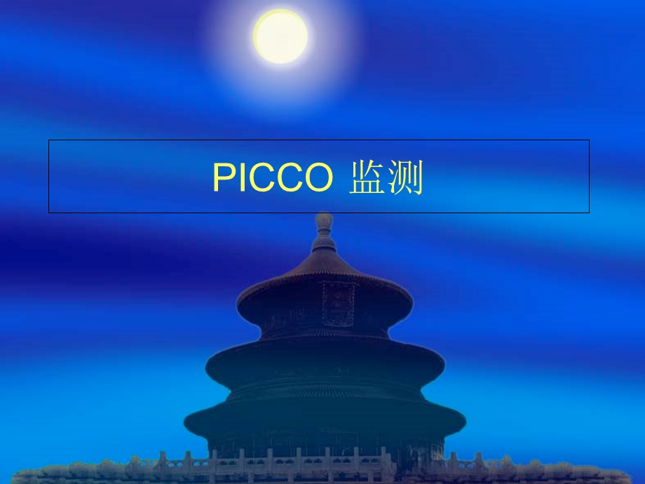 PICCO监测和护理.ppt_第1页