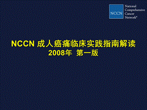 NCCN成人癌痛临床实践指南解读.ppt