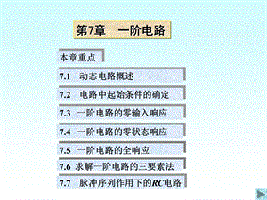 清华大学电路原理课件7.ppt