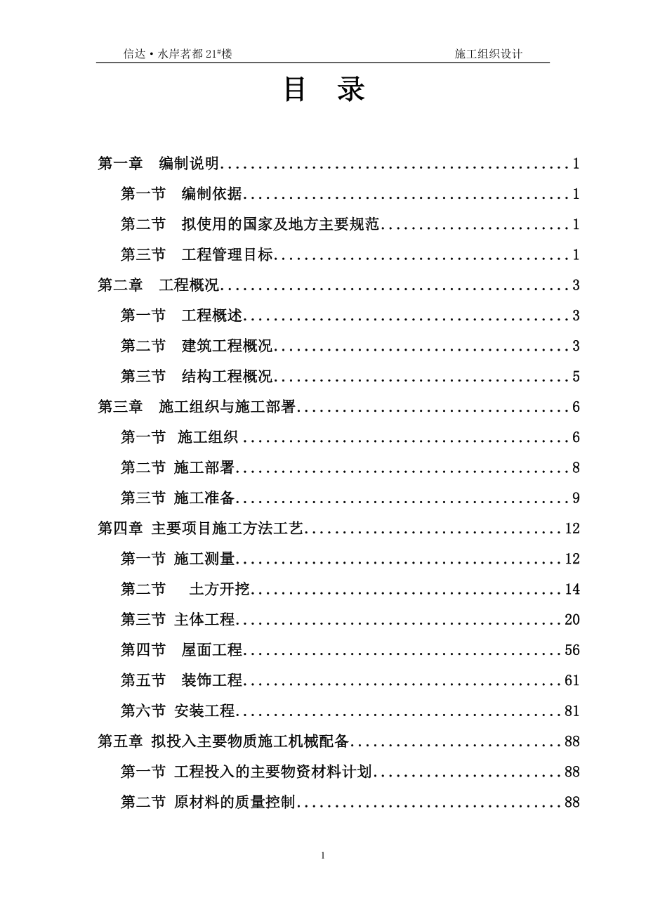 合肥某小区18层等框架剪力墙施工组织设计方案.doc_第1页