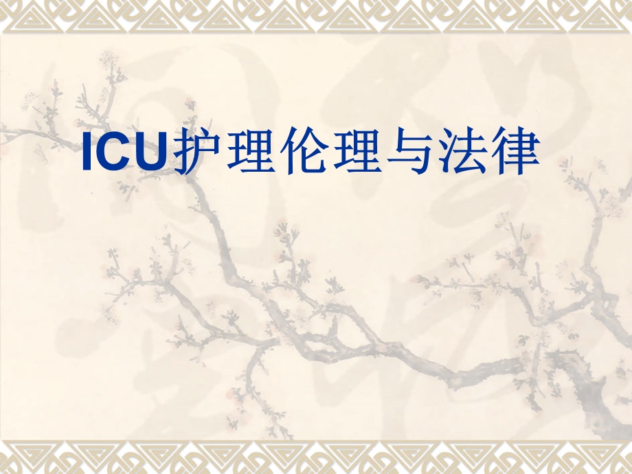 ICU护理伦理与法律.ppt_第1页