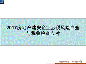 2017年房地产建安企业涉税风险自查与税收检查应对.ppt