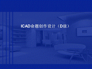 ICAD命题创作D级.ppt