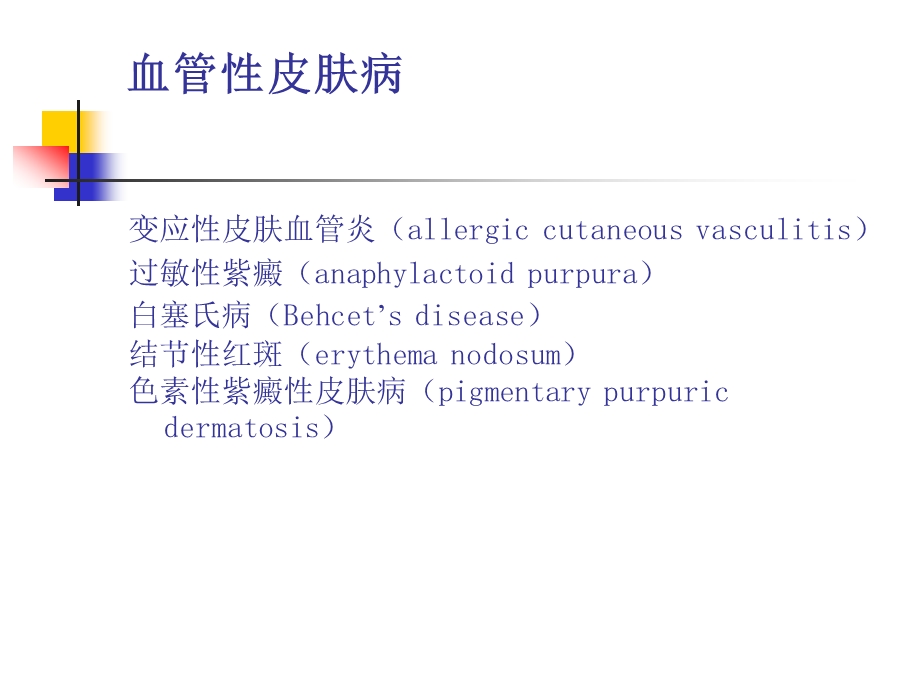 血管性皮肤病.ppt_第1页