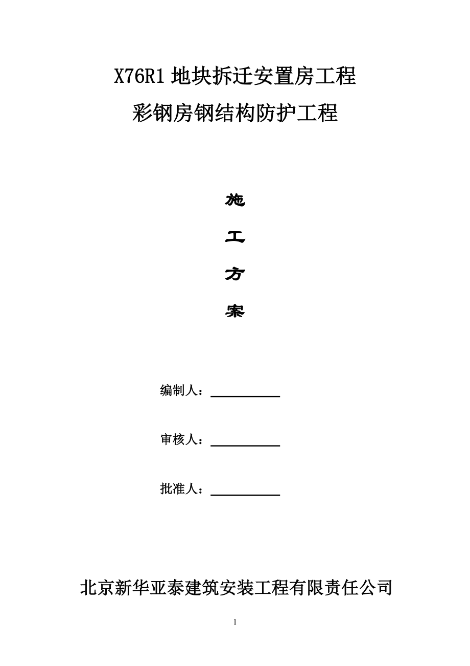 彩钢房钢结构防护工程施对工方案改.doc_第1页