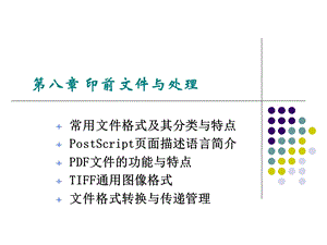 印刷技术课件第7章印前文件与处理.ppt