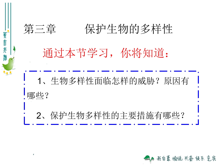 2013版八上63保护生物的多样性.ppt_第3页