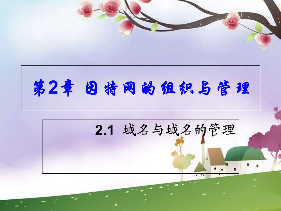 2013教科版选修3第2章《网络的组织与管理》.ppt_第1页