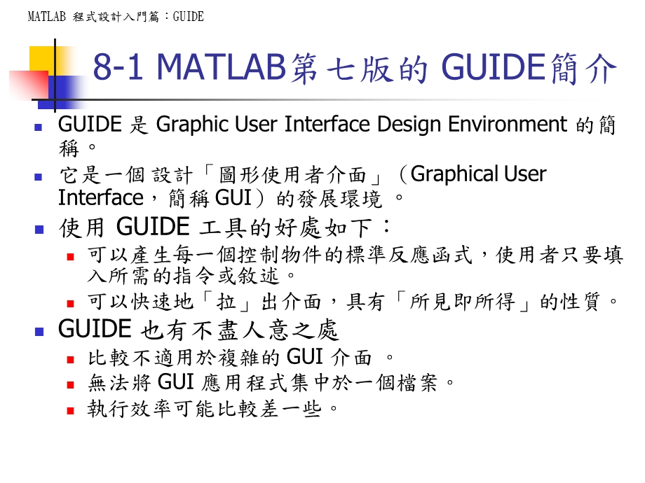 MATLAB程式设计入门篇GUIDE.ppt_第2页