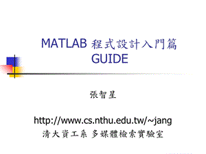 MATLAB程式设计入门篇GUIDE.ppt