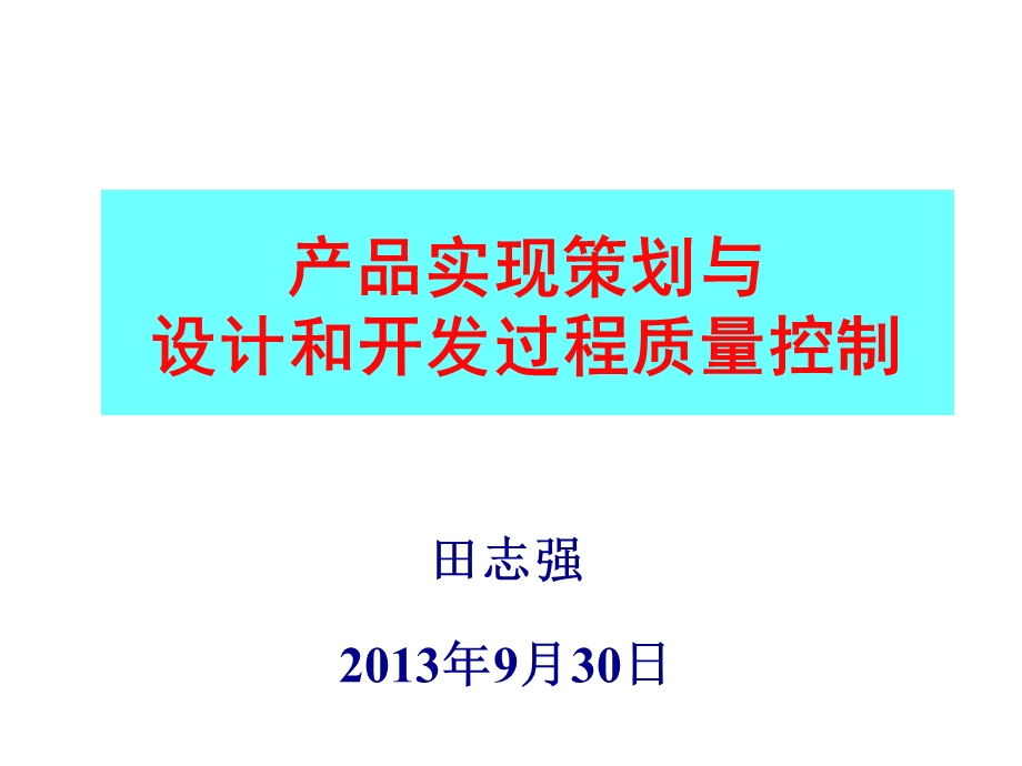 田志强9月30日.ppt_第1页