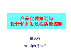 田志强9月30日.ppt