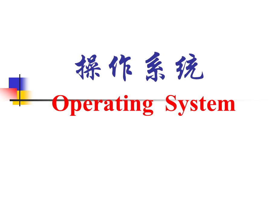 未知用户操作系统OperatingSystem.ppt_第1页