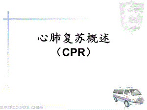 2018年心肺复苏培训课件.ppt