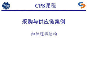 CPS采购与供应链.ppt