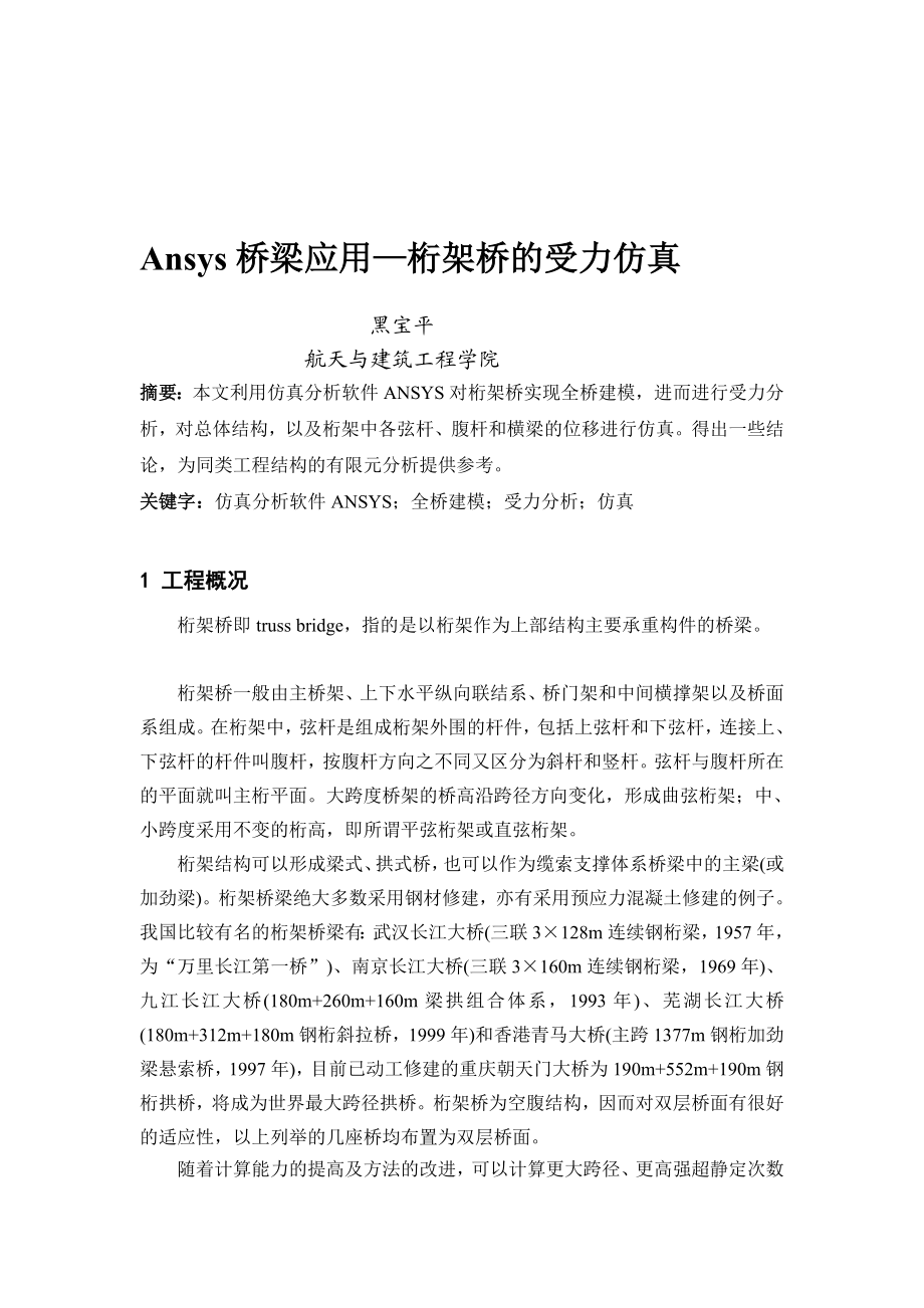 [指南]ansys桥梁应用—桁架桥的受力仿真.doc_第1页