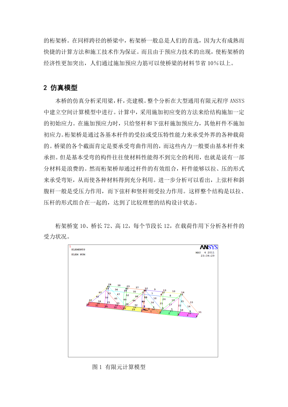 [指南]ansys桥梁应用—桁架桥的受力仿真.doc_第2页