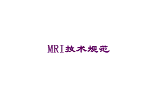 MRI检查技术规范.ppt