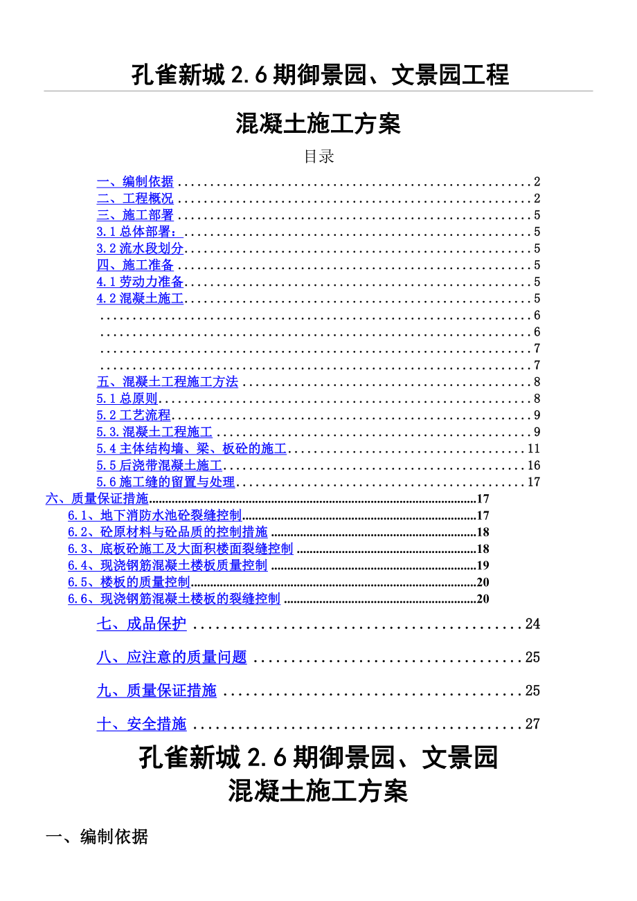 剪力墙结构混凝土工程施工方案.doc_第1页