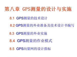 GPS测量的设计与实施 (GPS课件).ppt