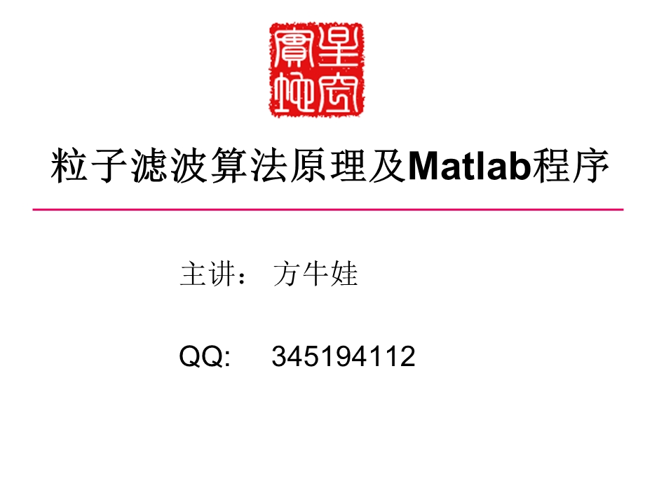 粒子滤波算法原理及Matlab程序专题.ppt_第1页