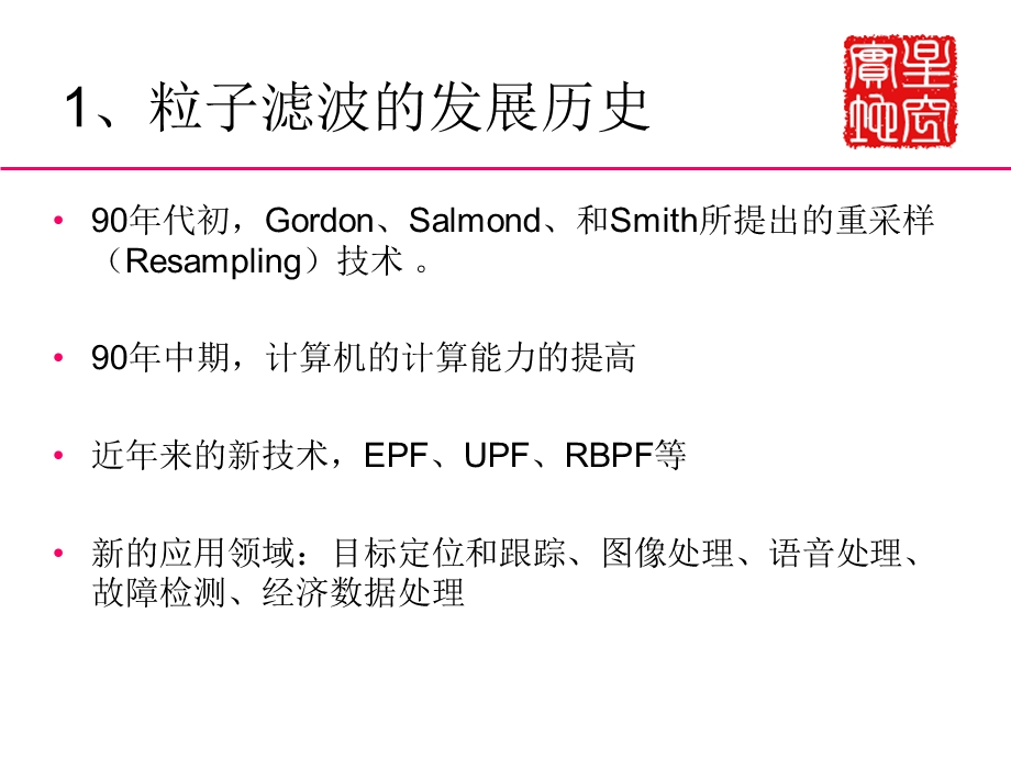 粒子滤波算法原理及Matlab程序专题.ppt_第2页