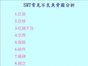 SMT常见不良鱼骨图分析.ppt