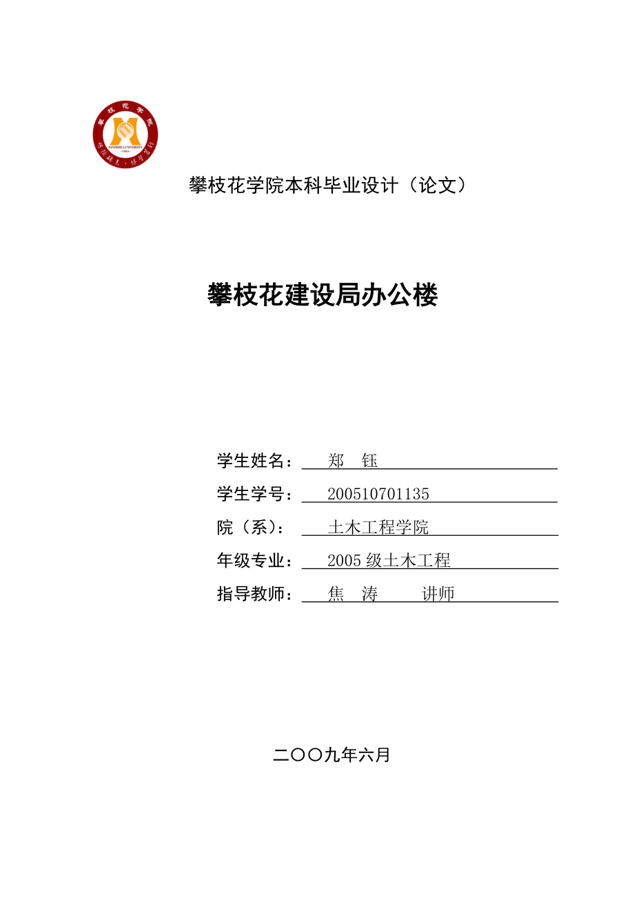 本科毕业设计办公大楼计算书 指导教师焦涛.doc_第1页