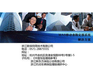 MAS移动查勘定损系统解决方案.ppt