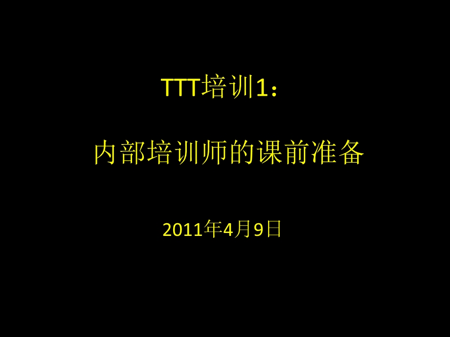 TTT培训1：内部培训师的课前准备.ppt_第1页